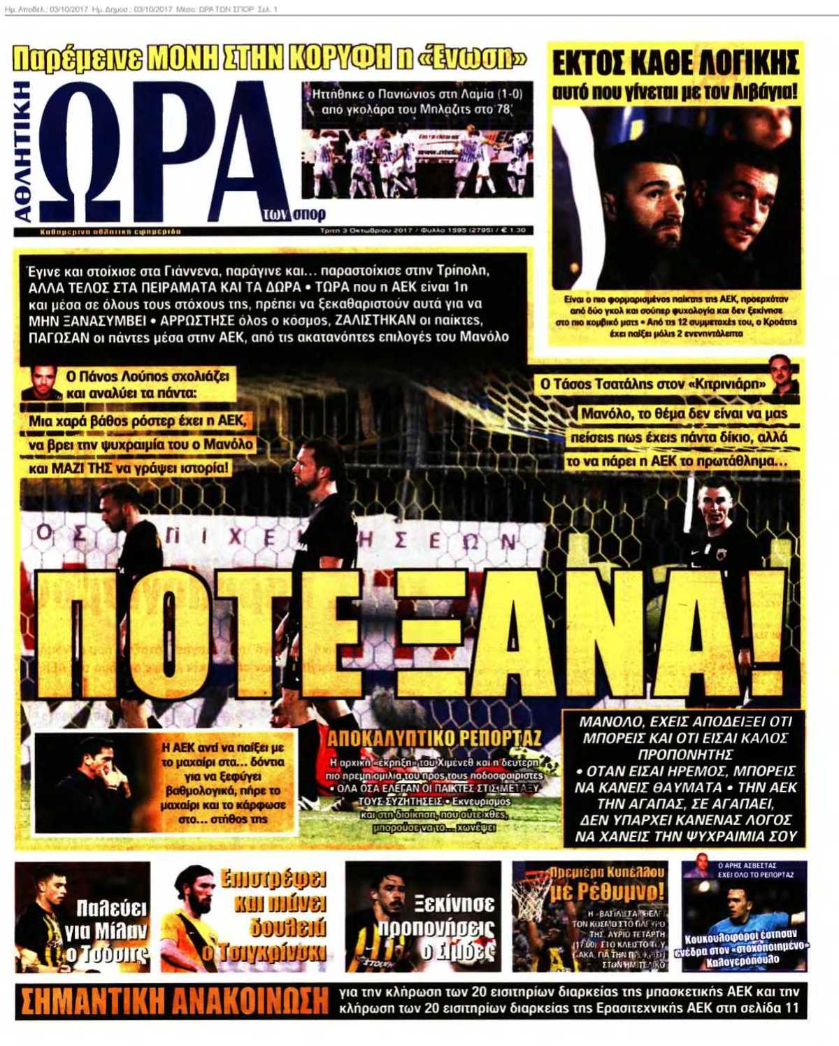 ΩΡΑ ΤΩΝ ΣΠΟΡ 03-10-2017