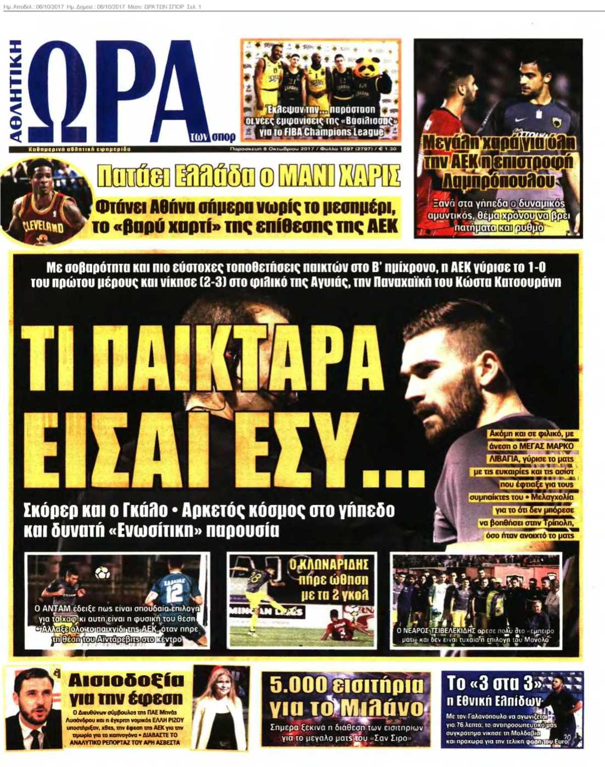ΩΡΑ ΤΩΝ ΣΠΟΡ 06-10-2017