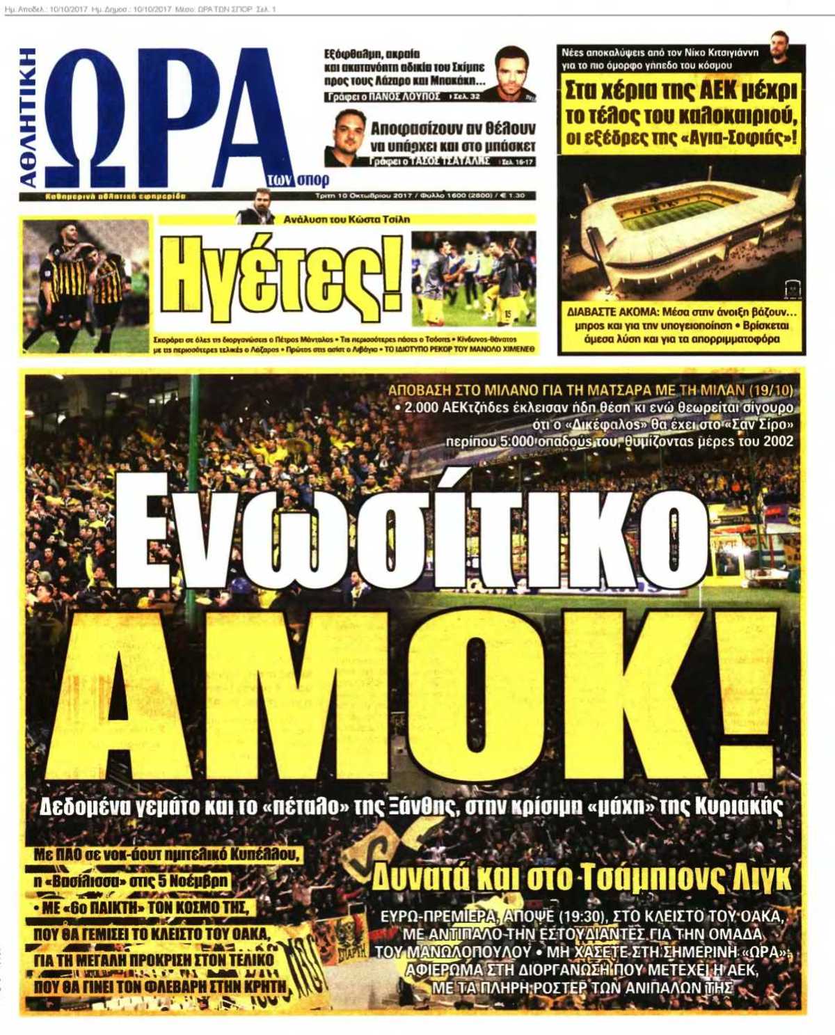 ΩΡΑ ΤΩΝ ΣΠΟΡ 10-10-2017