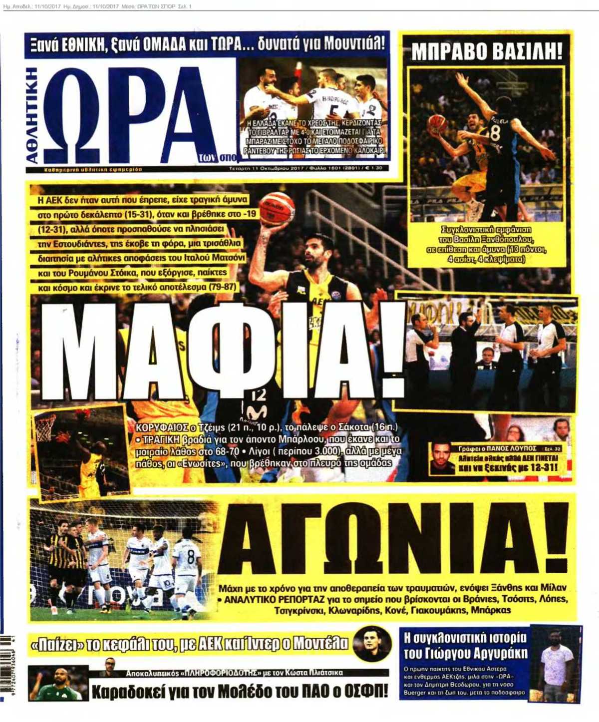 ΩΡΑ ΤΩΝ ΣΠΟΡ 11-10-2017