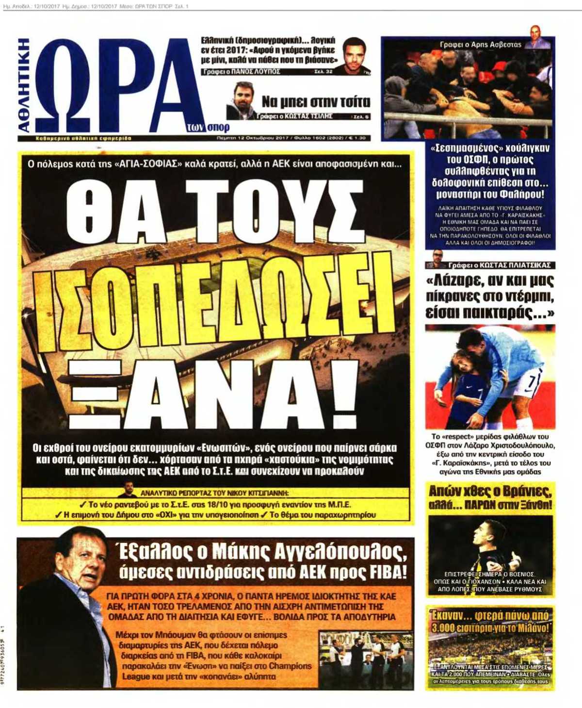 ΩΡΑ ΤΩΝ ΣΠΟΡ 12-10-2017