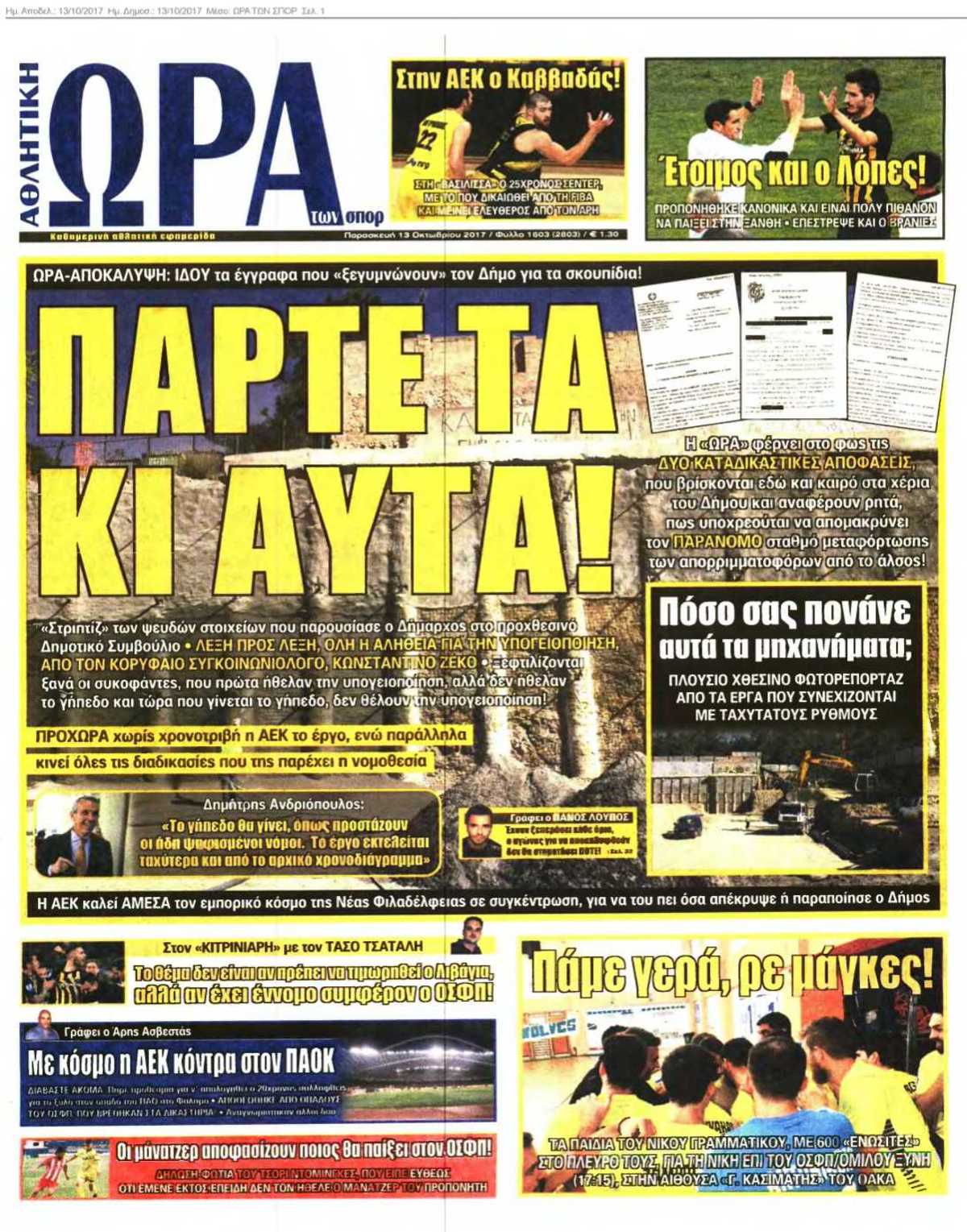 ΩΡΑ ΤΩΝ ΣΠΟΡ 13-10-2017
