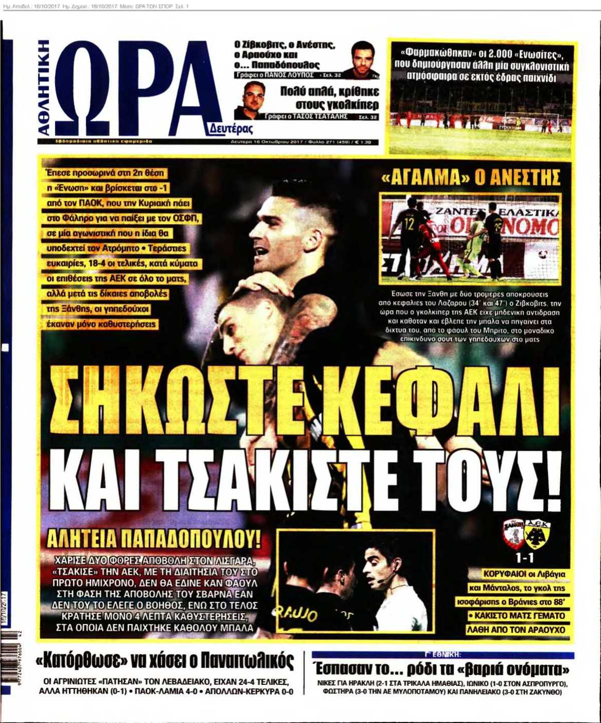 ΩΡΑ ΤΩΝ ΣΠΟΡ 16-10-2017