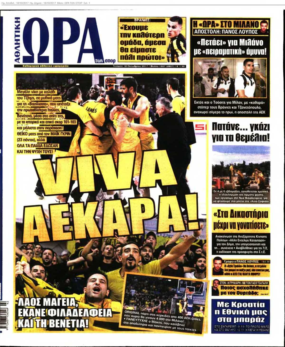 ΩΡΑ ΤΩΝ ΣΠΟΡ 18-10-2017