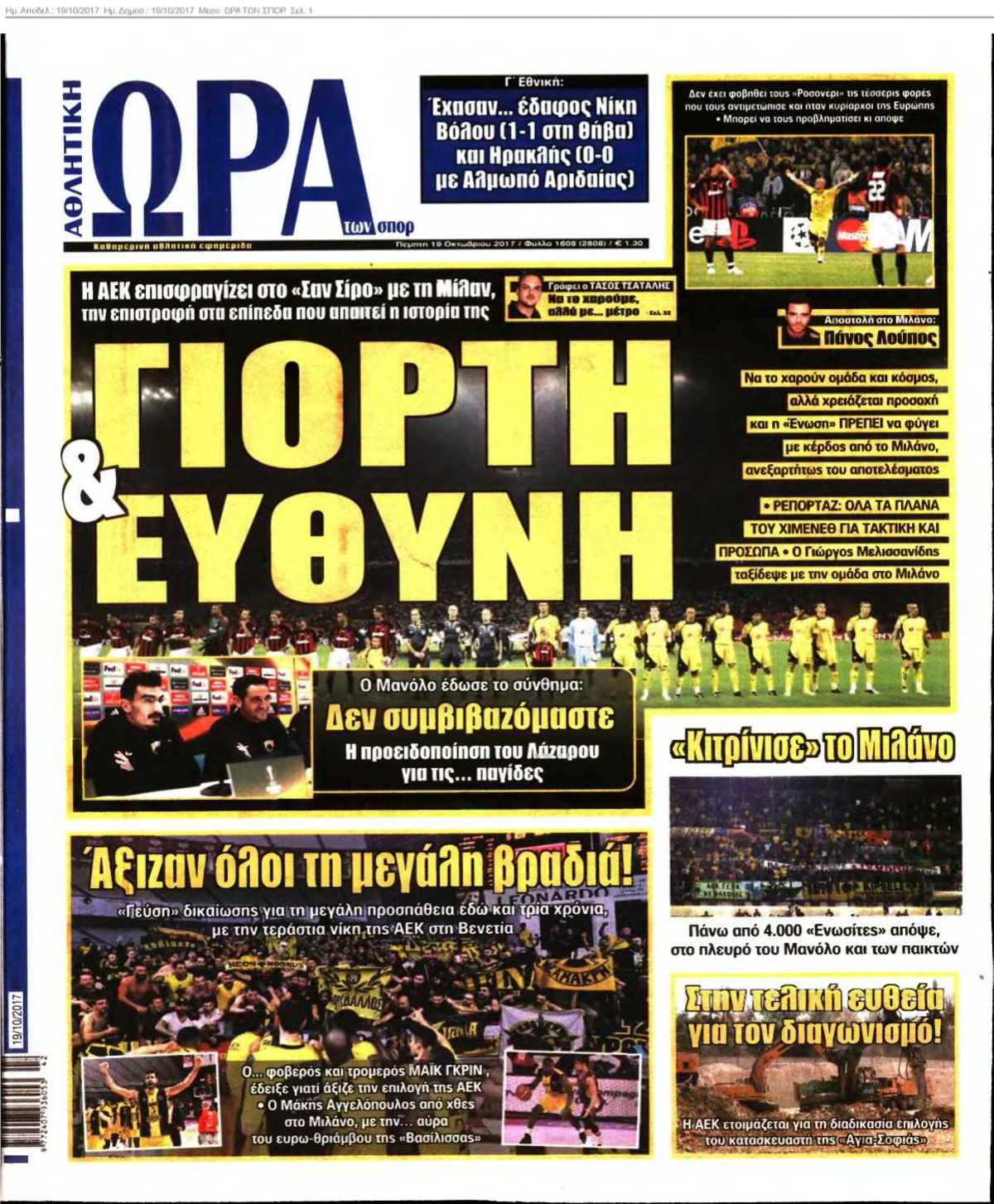 ΩΡΑ ΤΩΝ ΣΠΟΡ 19-10-2017