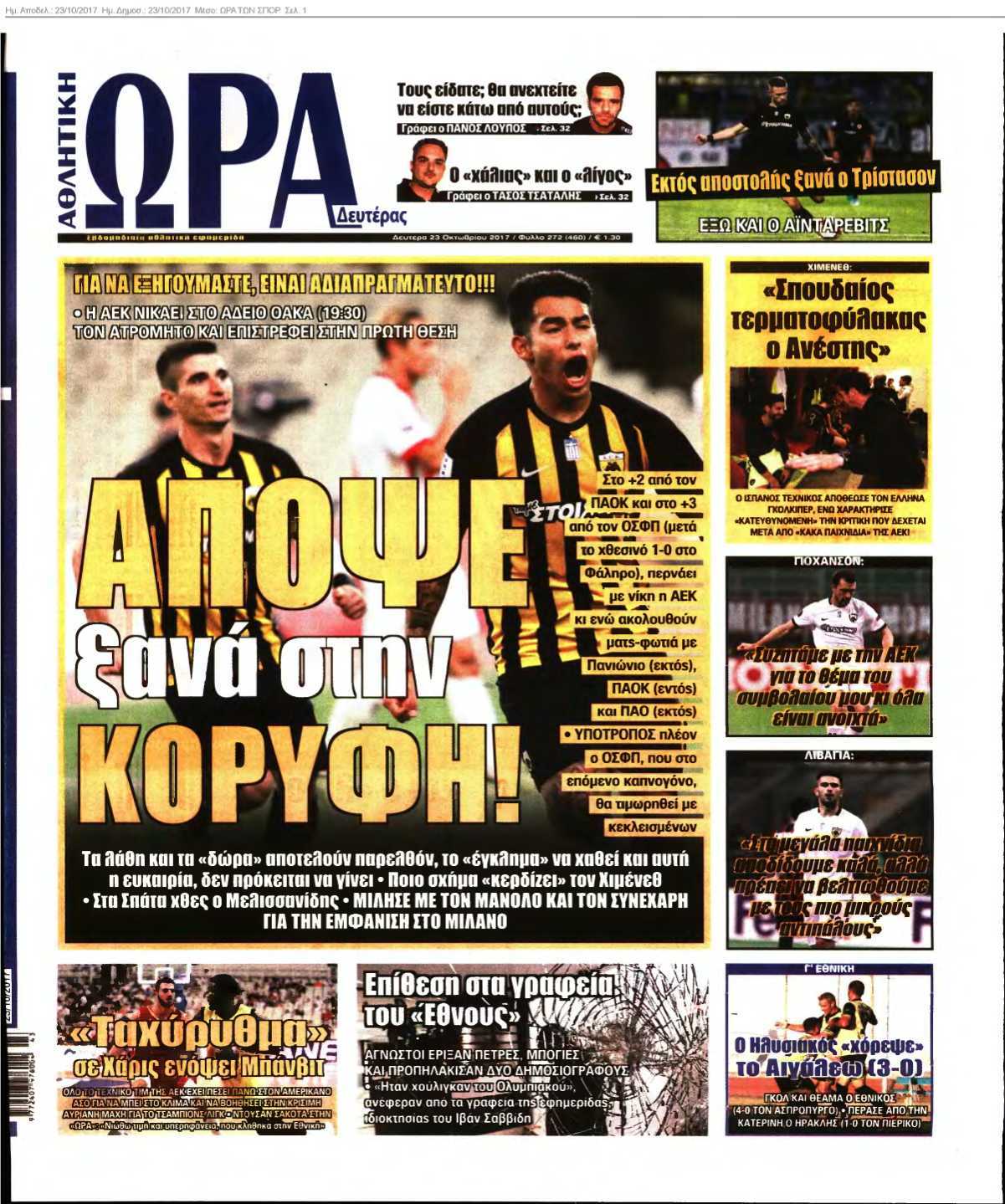 ΩΡΑ ΤΩΝ ΣΠΟΡ 23-10-2017