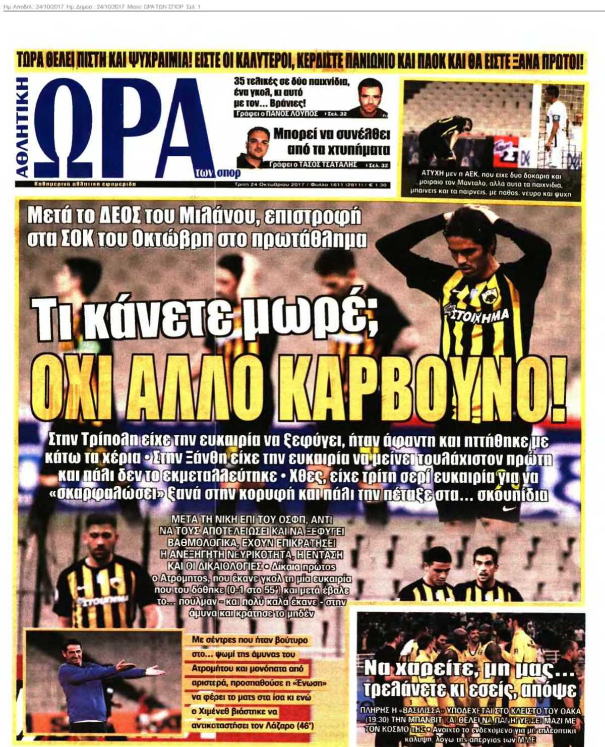 ΩΡΑ ΤΩΝ ΣΠΟΡ 24-10-2017
