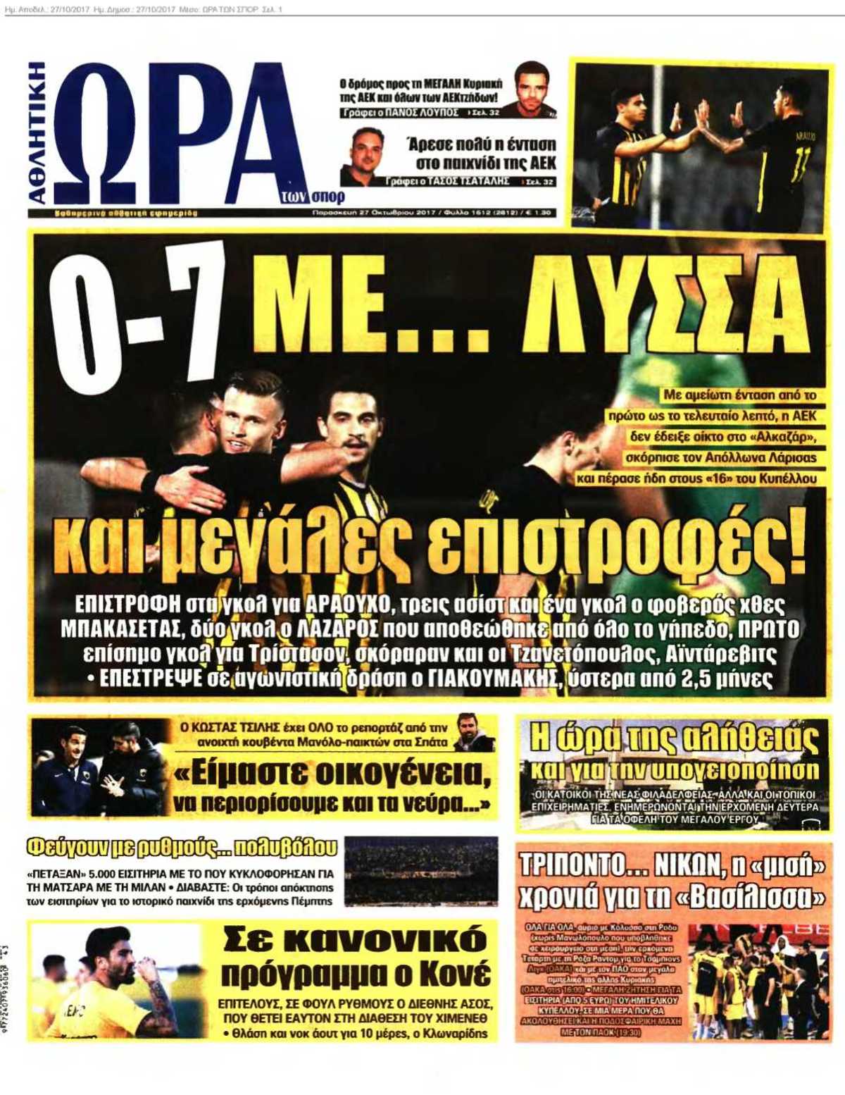 ΩΡΑ ΤΩΝ ΣΠΟΡ 27-10-2017