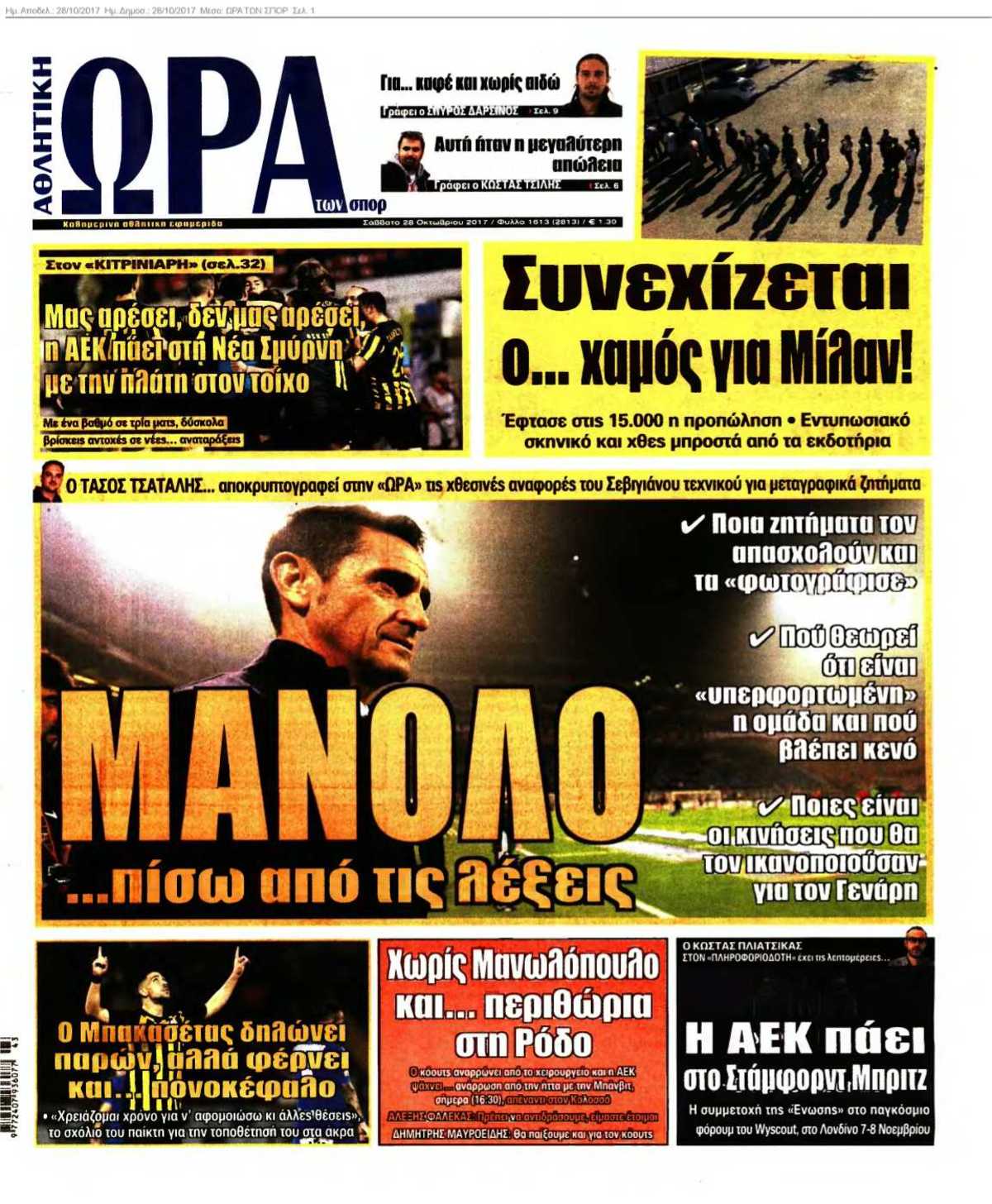 ΩΡΑ ΤΩΝ ΣΠΟΡ 28-10-2017