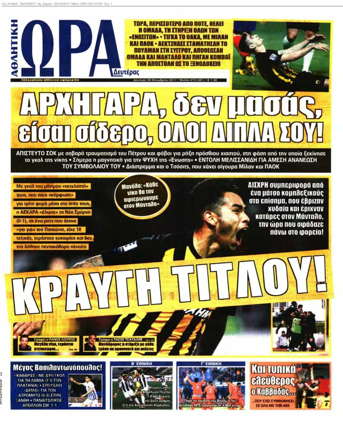 ΩΡΑ ΤΩΝ ΣΠΟΡ 30-10-2017