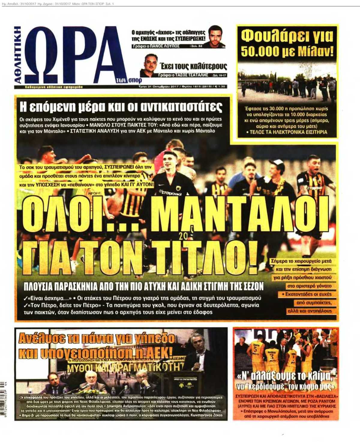 ΩΡΑ ΤΩΝ ΣΠΟΡ 31-10-2017