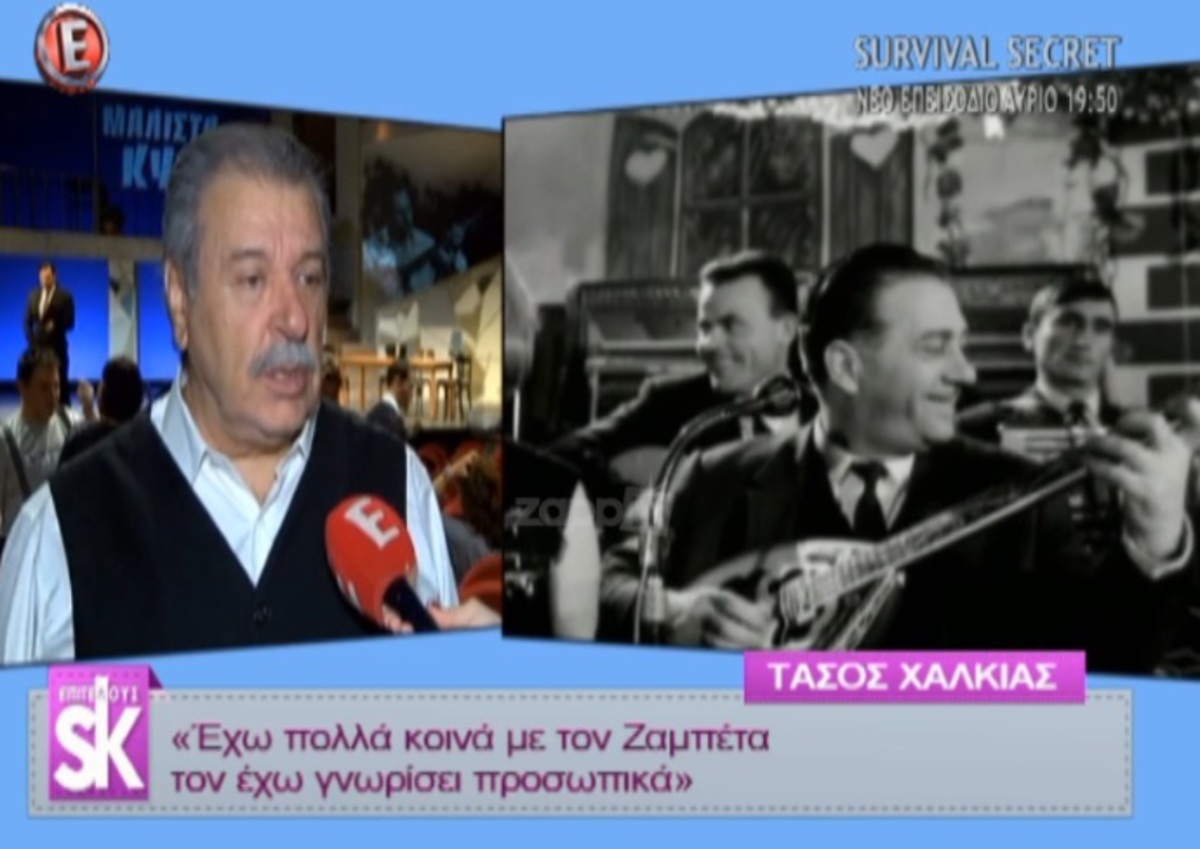 Η αποκάλυψη του Τάσου Χαλκιά για τον Γιώργο Ζαμπέτα!