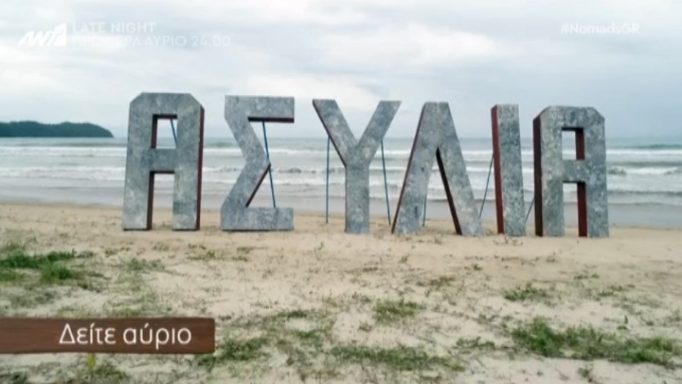 Nomads: Ποια ομάδα κερδίζει απόψε την ασυλία;