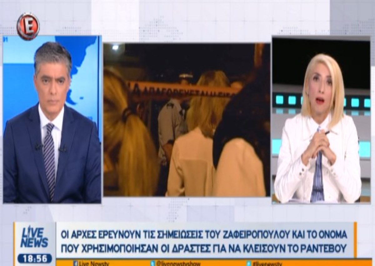 Στα ίχνη των δολοφόνων του Μιχάλη Ζαφειρόπουλου