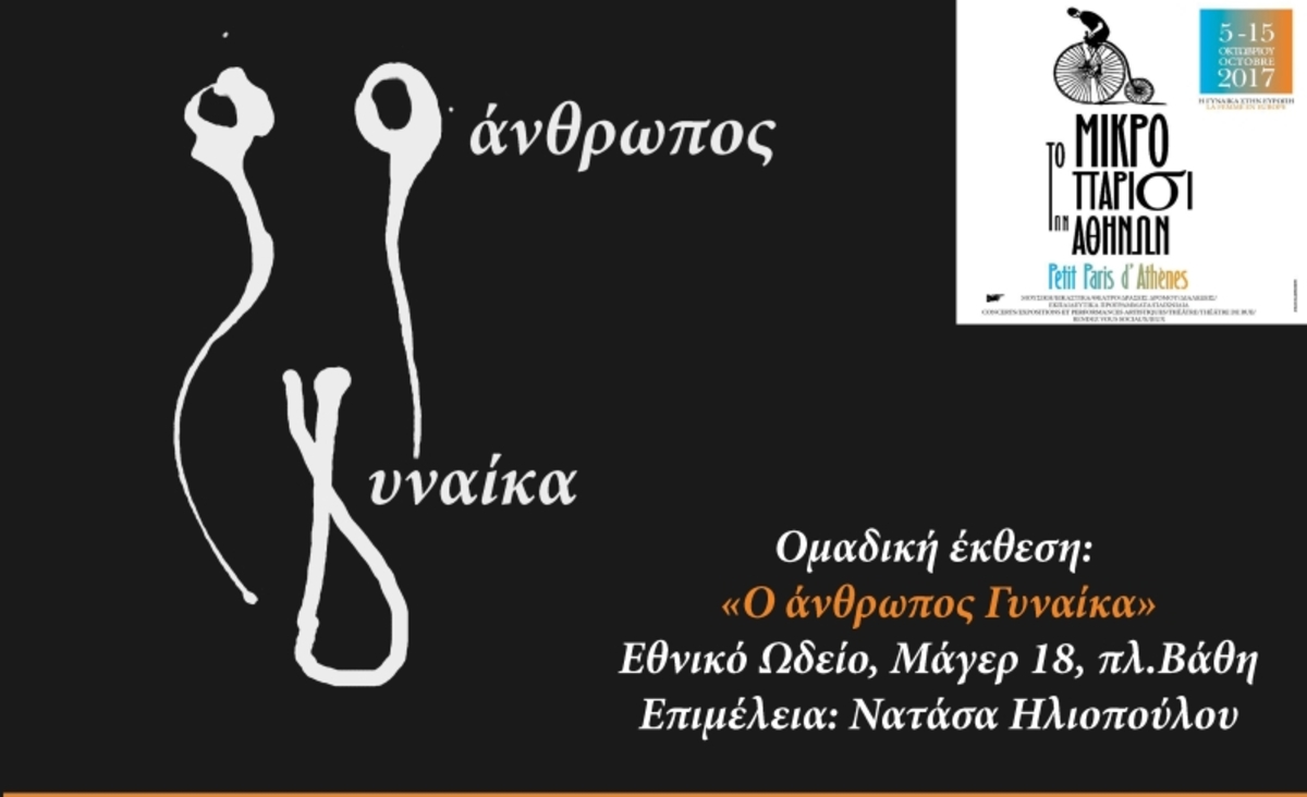 Ομαδική έκθεση: «Ο Άνθρωπος Γυναίκα»