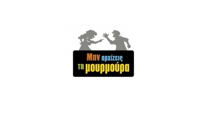 «Δε στεναχωριέμαι καθόλου που δεν είμαι στη Μουρμούρα»