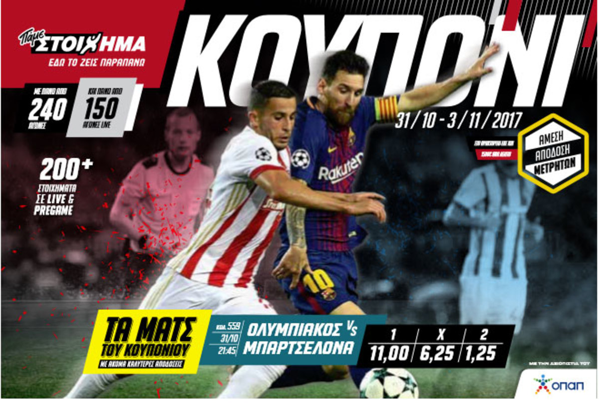 Στα Ματς του Κουπονιού του ΠΑΜΕ ΣΤΟΙΧΗΜΑ ο αγώνας Ολυμπιακός – Μπαρτσελόνα με πολλά ειδικά στοιχήματα