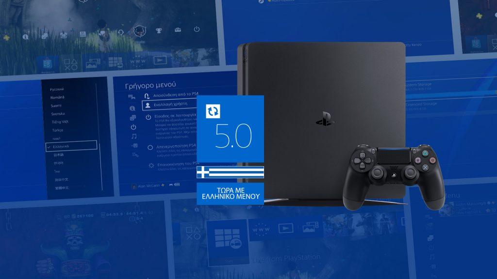 Playstation 4 Firmrware 5