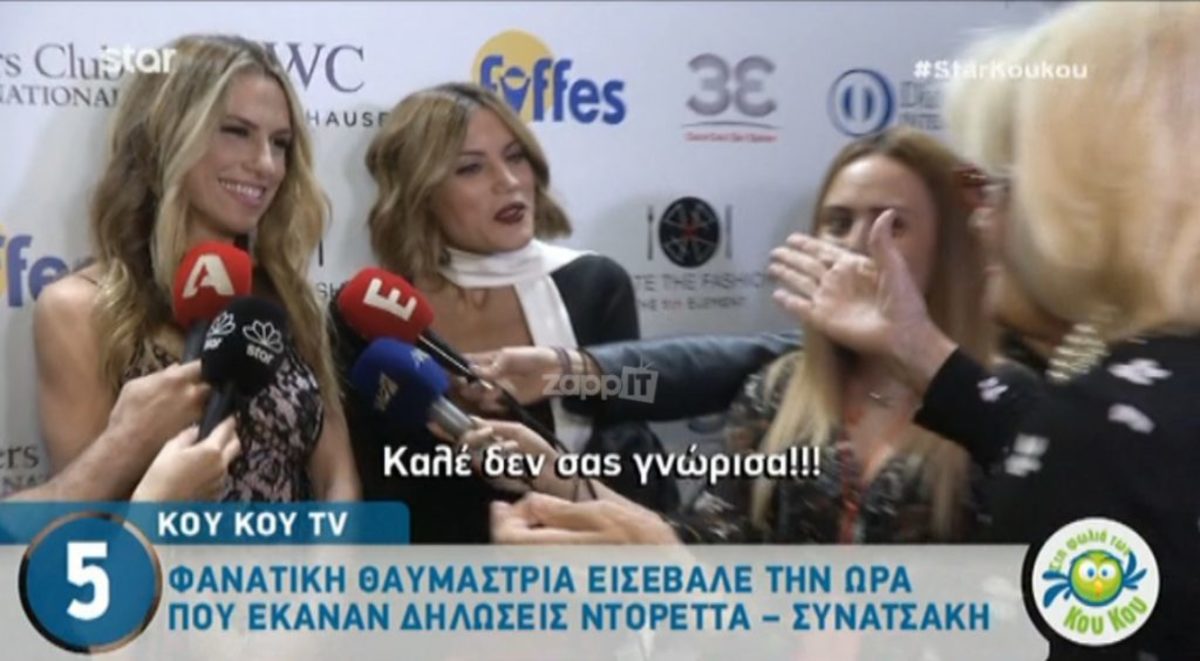 Φανατική θαυμάστρια εισέβαλε την ώρα που έκαναν δηλώσεις Παπαδημητρίου και Συνατσάκη!