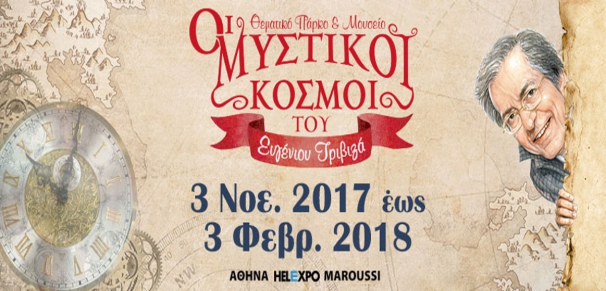 Οι μυστικοί κόσμοι του Ευγένιου Τριβιζά: Αρχίζει το ταξίδι!