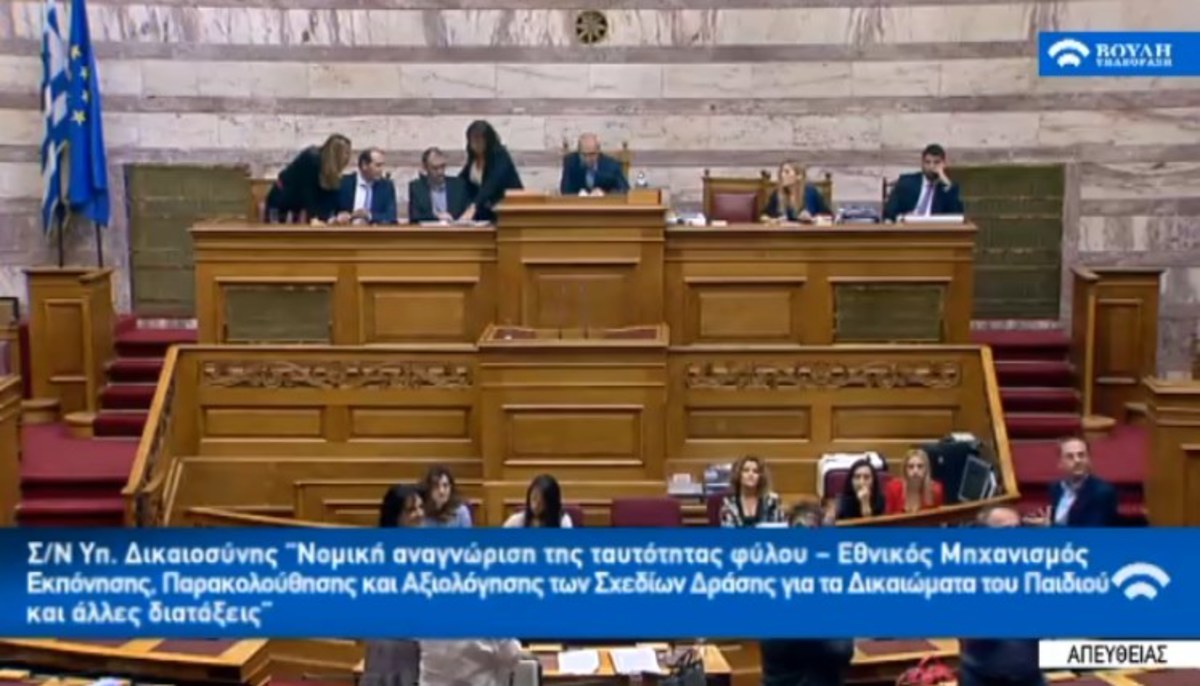 Βουλή: Πέρασε το νομοσχέδιο για την αλλαγή φύλου