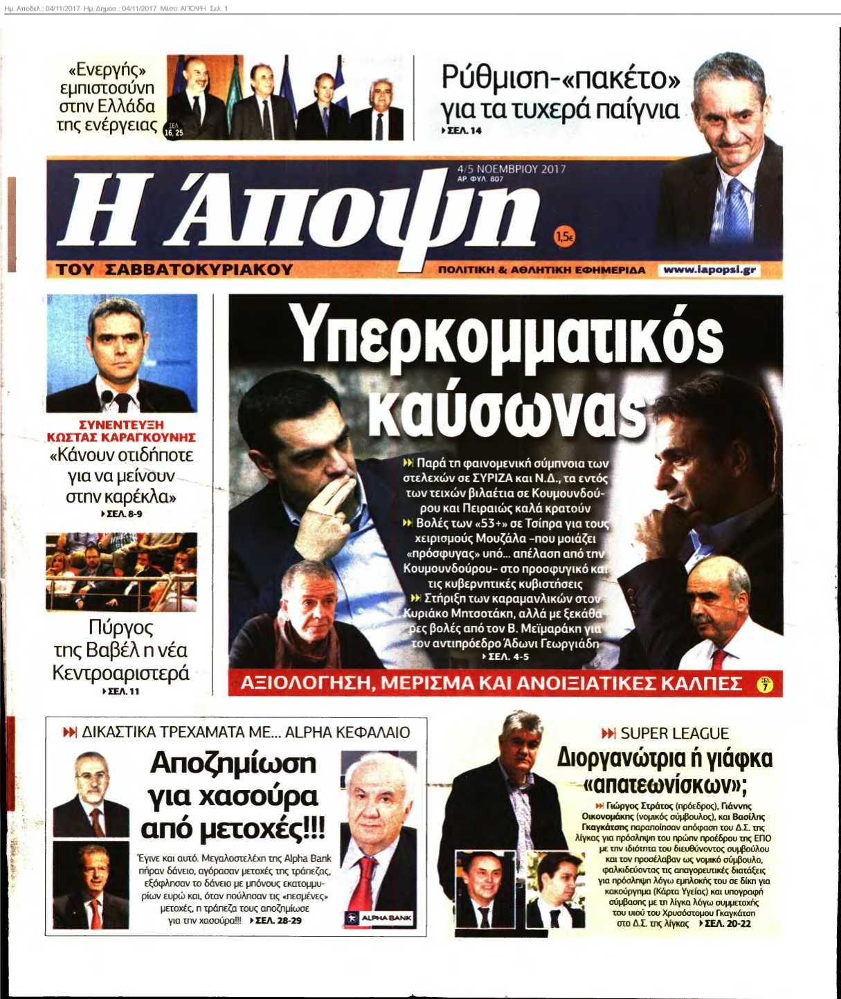ΑΠΟΨΗ 04-11-2017