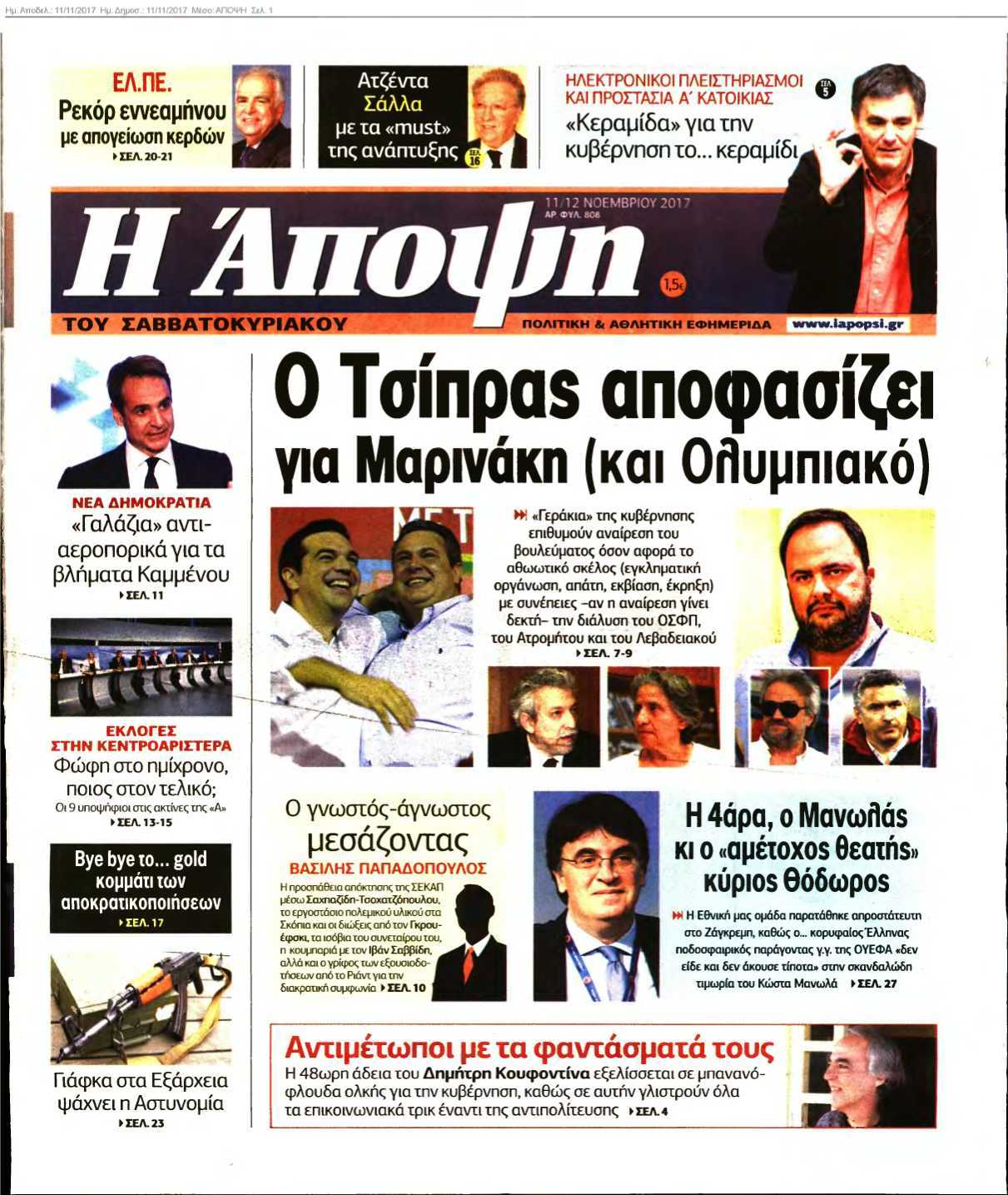 ΑΠΟΨΗ 11-11-2017