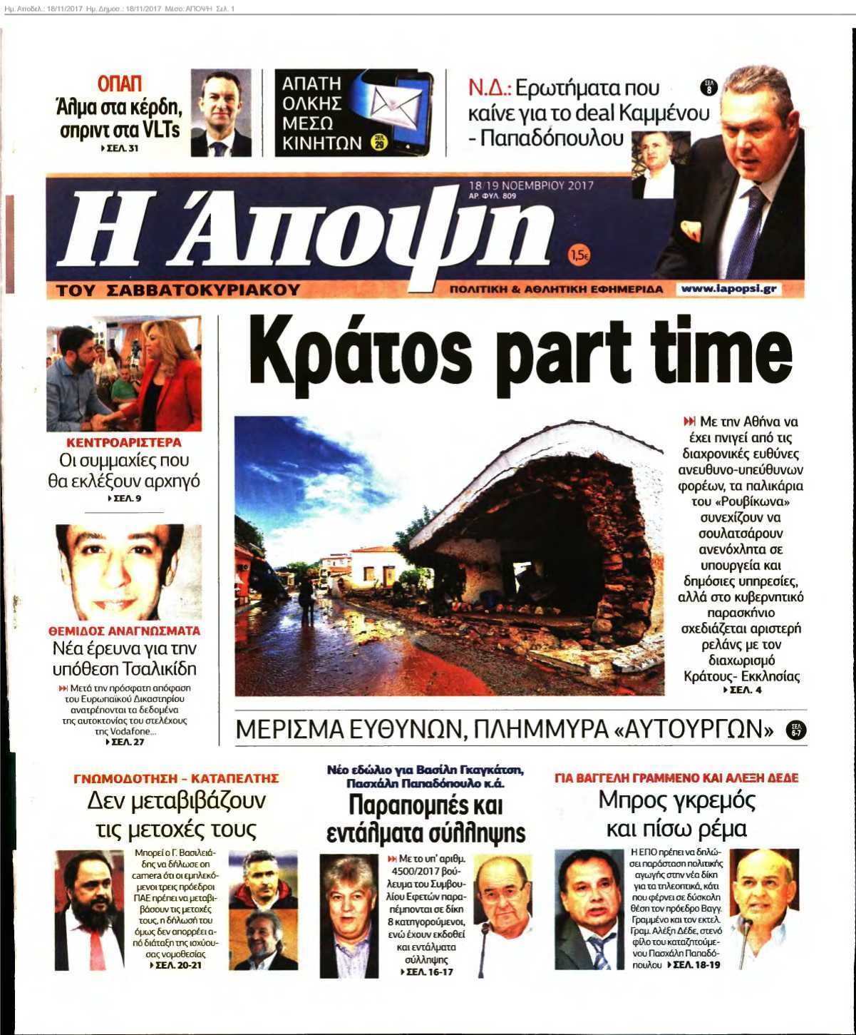 ΑΠΟΨΗ 18-11-2017