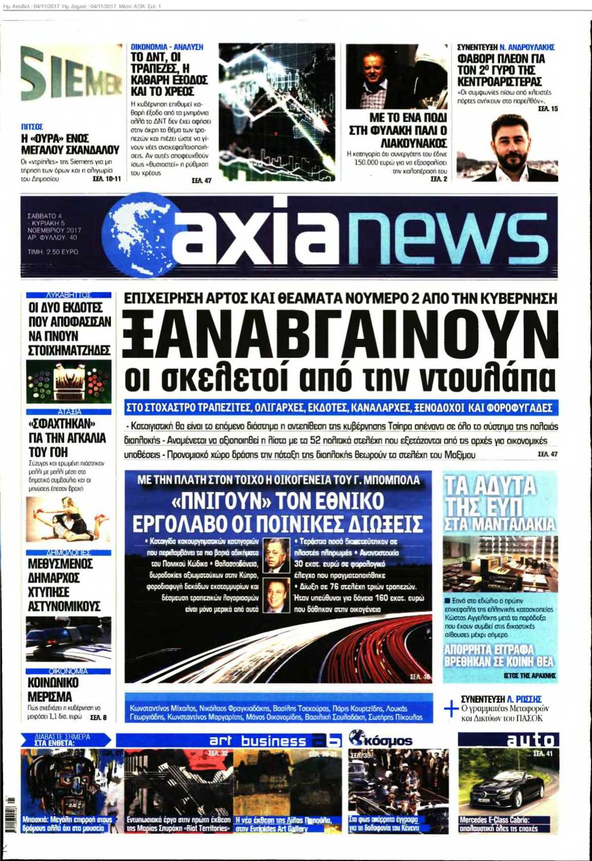 ΑΞΙΑ 04-11-2017