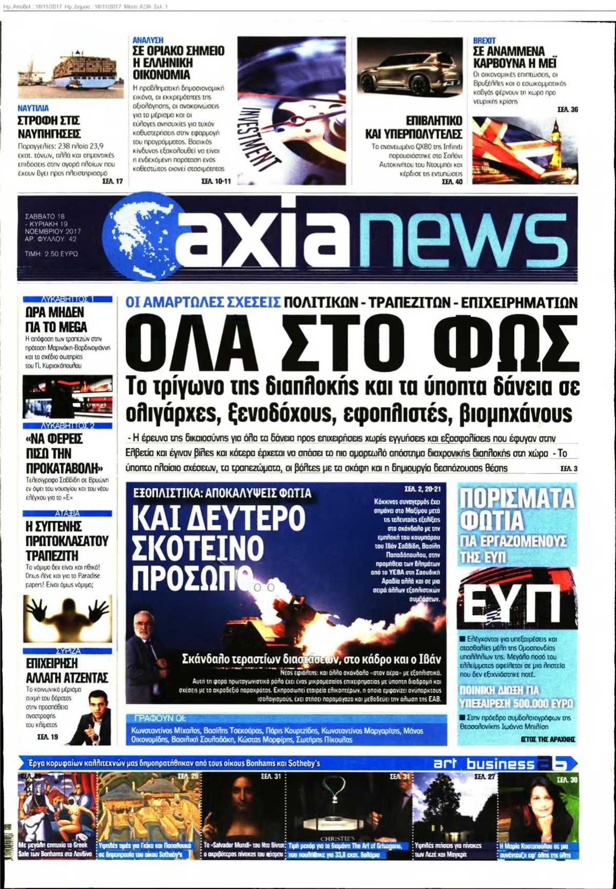 ΑΞΙΑ 18-11-2017