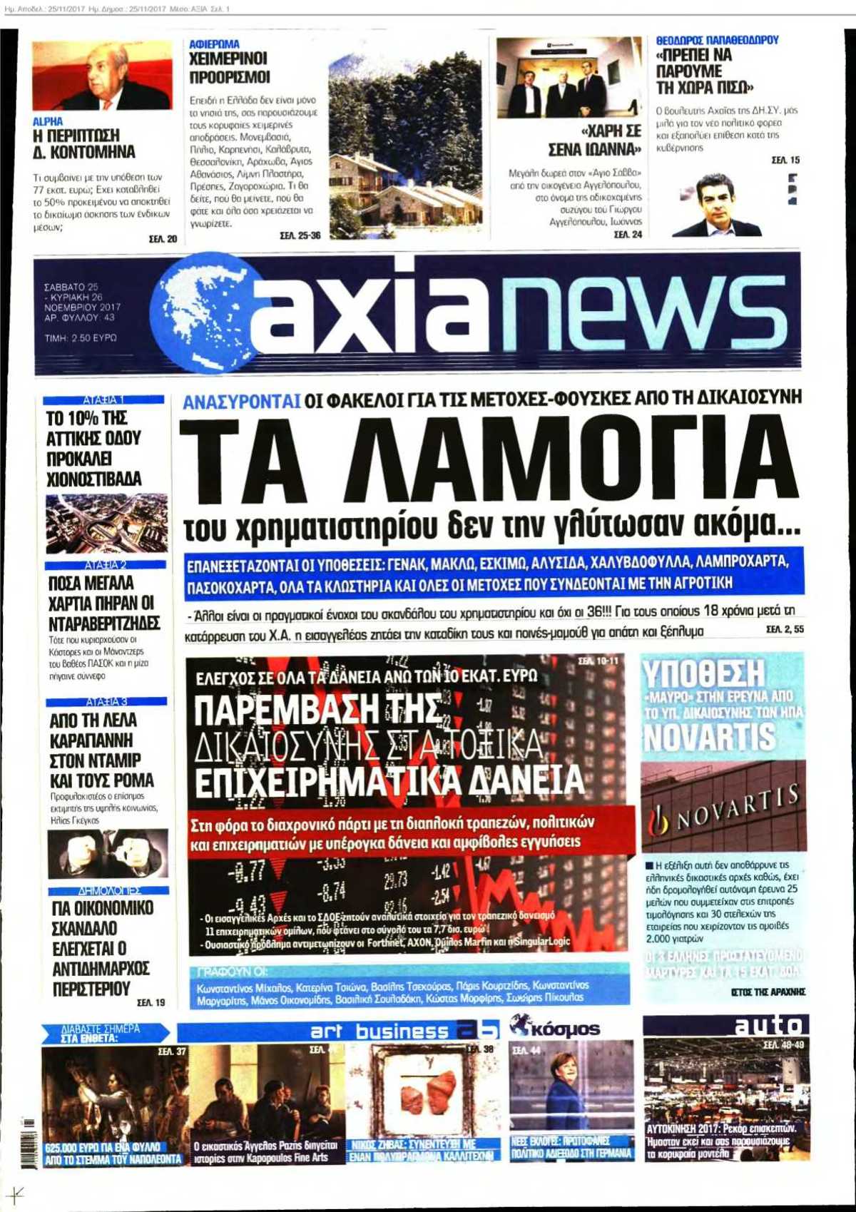 ΑΞΙΑ 25-11-2017