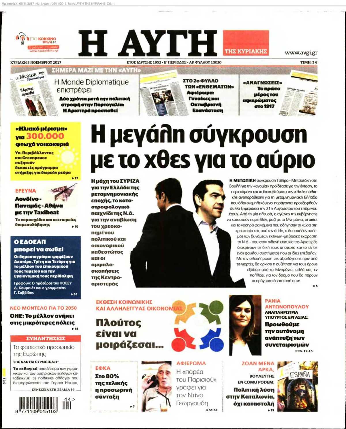 ΑΥΓΗ ΤΗΣ ΚΥΡΙΑΚΗΣ 05-11-2017