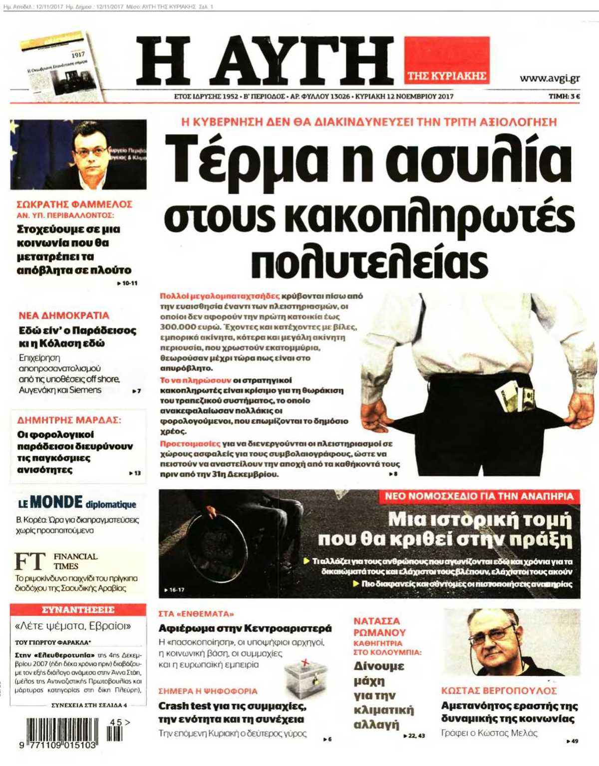 ΑΥΓΗ ΤΗΣ ΚΥΡΙΑΚΗΣ 12-11-2017