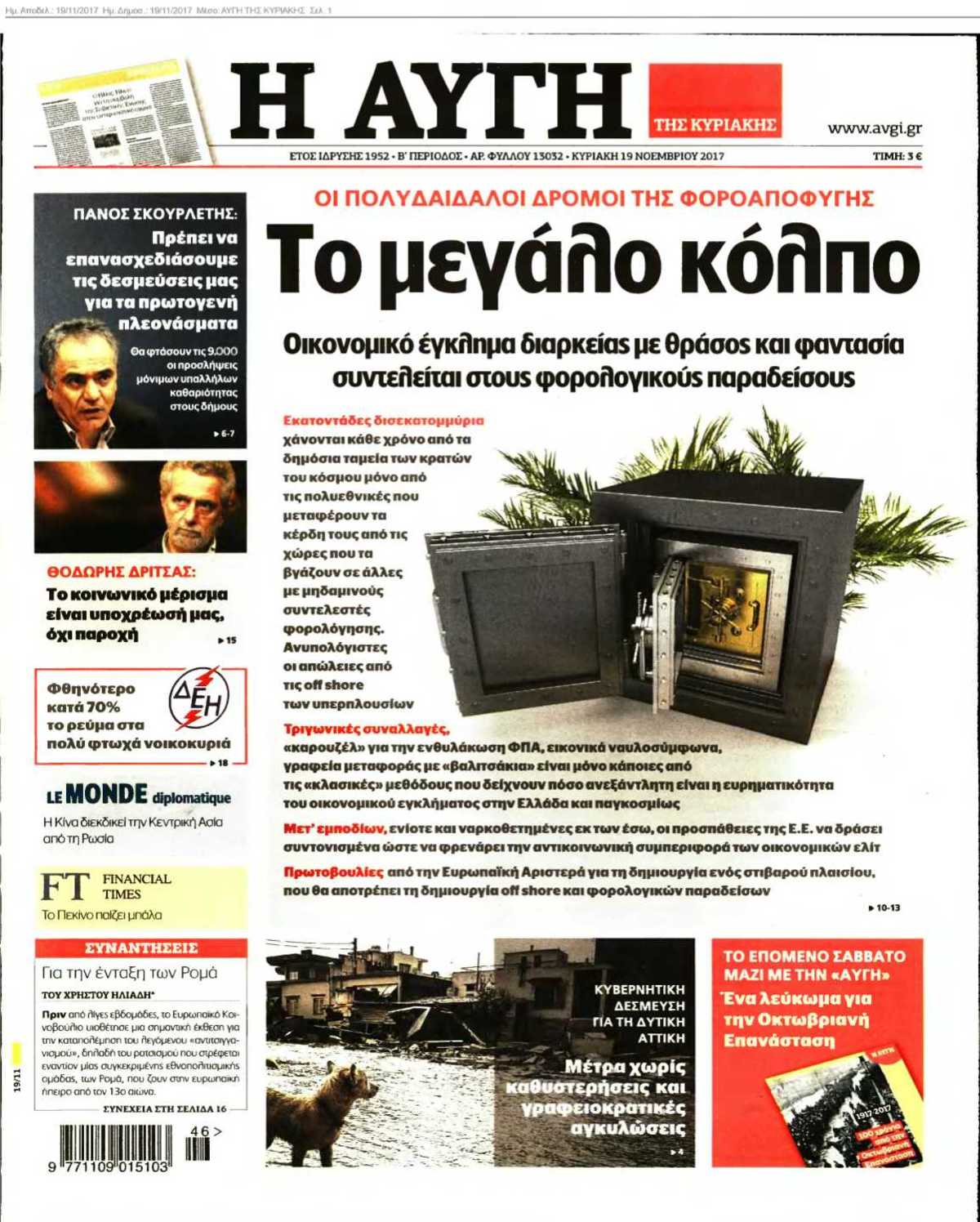ΑΥΓΗ ΤΗΣ ΚΥΡΙΑΚΗΣ 19-11-2017