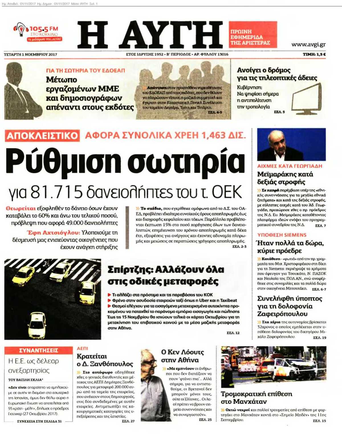 ΑΥΓΗ 01-11-2017