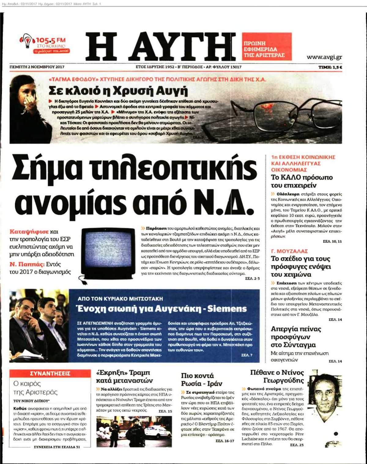 ΑΥΓΗ 02-11-2017