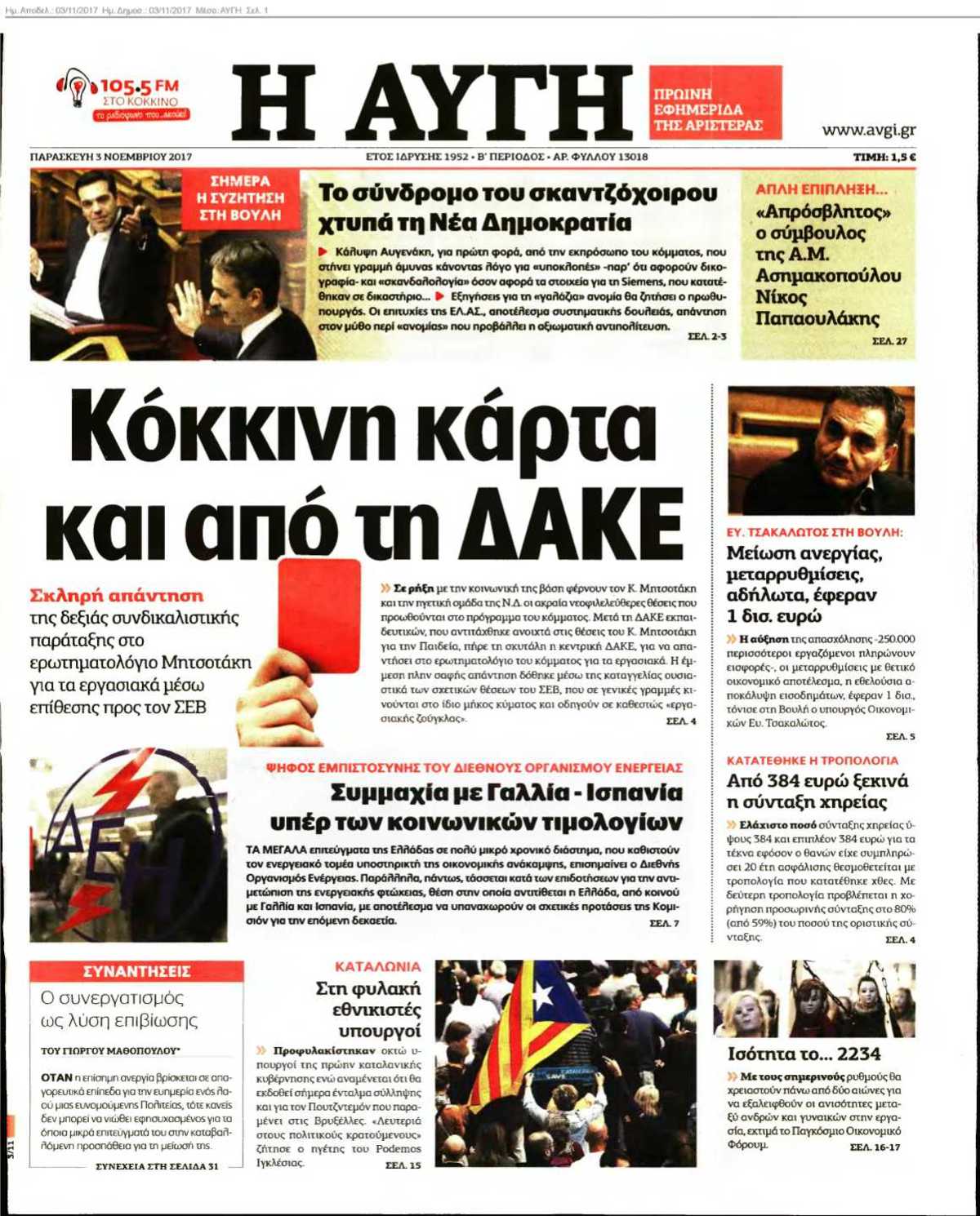 ΑΥΓΗ 03-11-2017