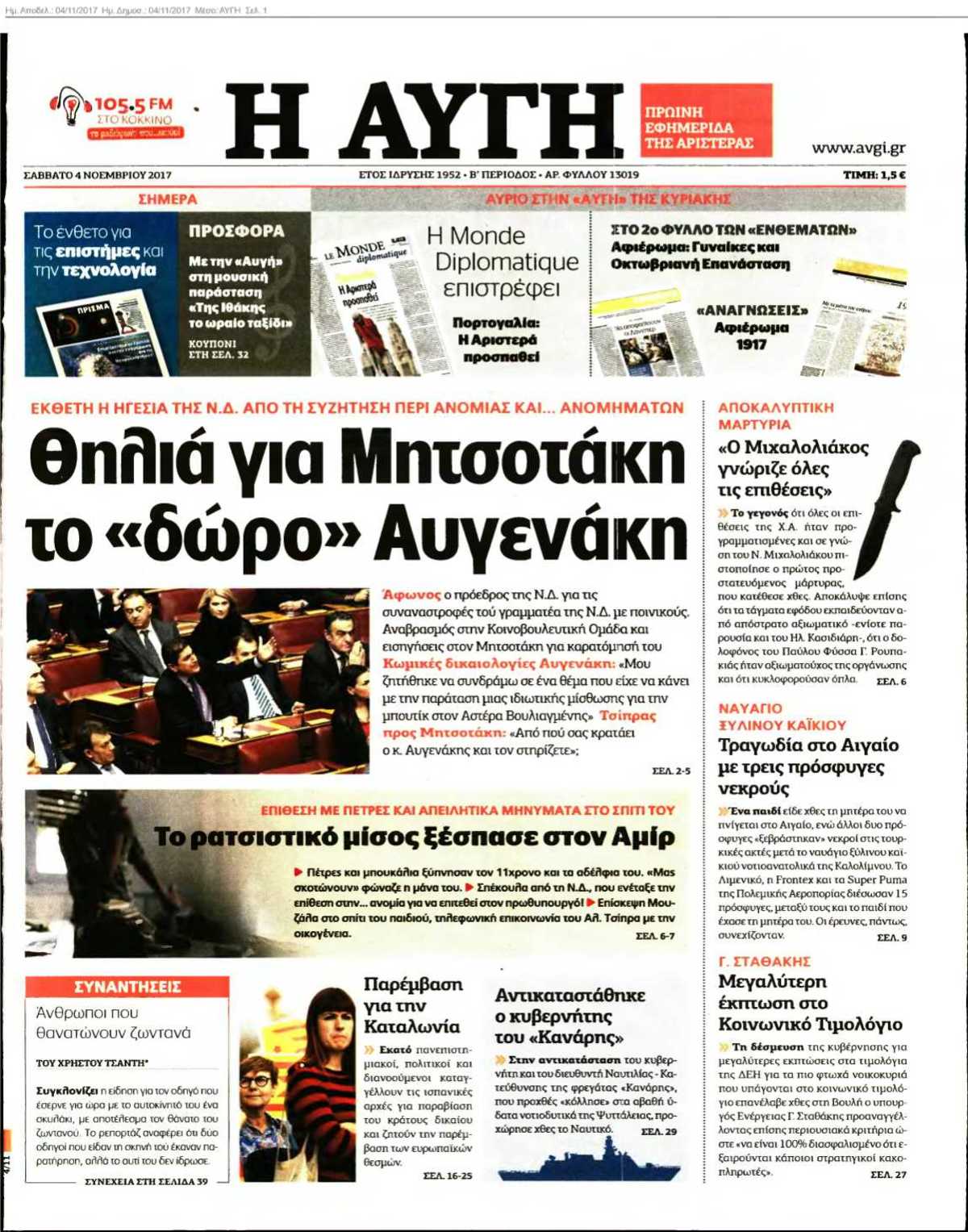 ΑΥΓΗ 04-11-2017