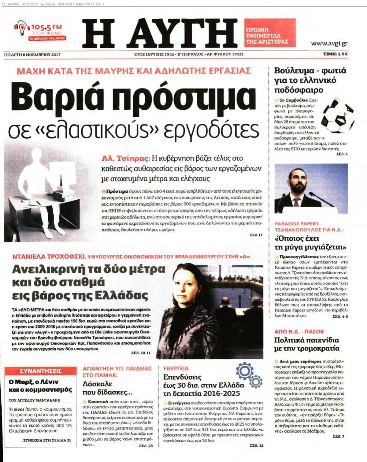 ΑΥΓΗ 08-11-2017
