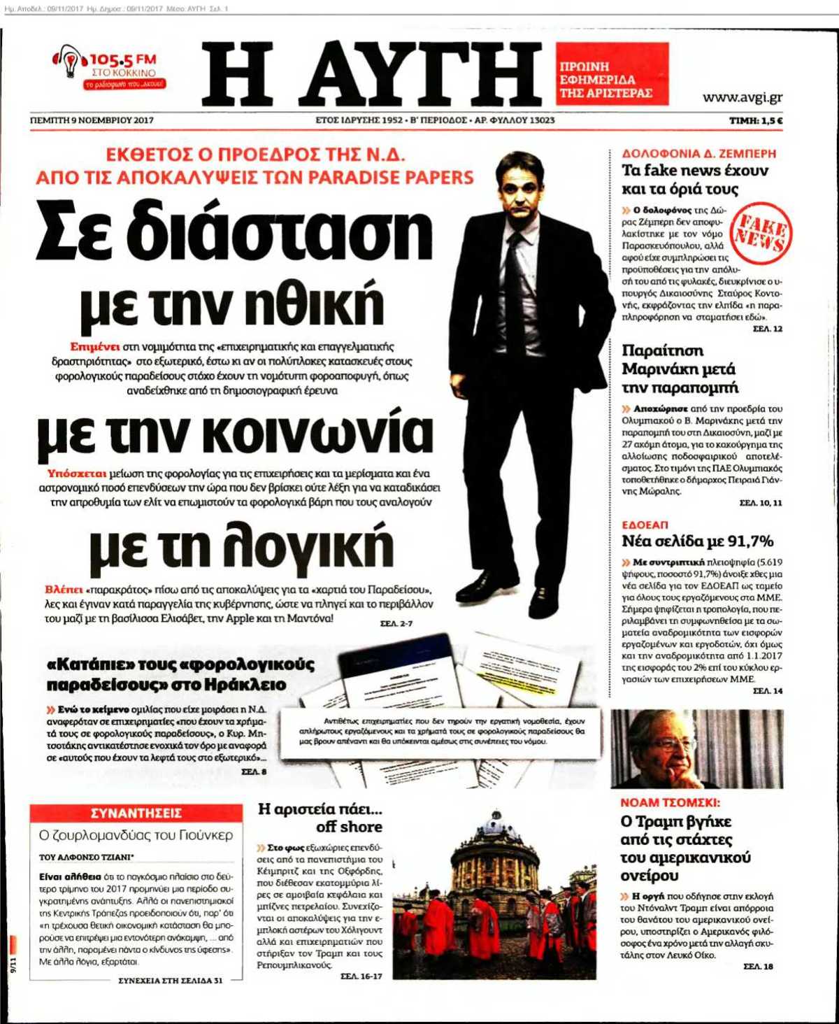 ΑΥΓΗ 09-11-2017