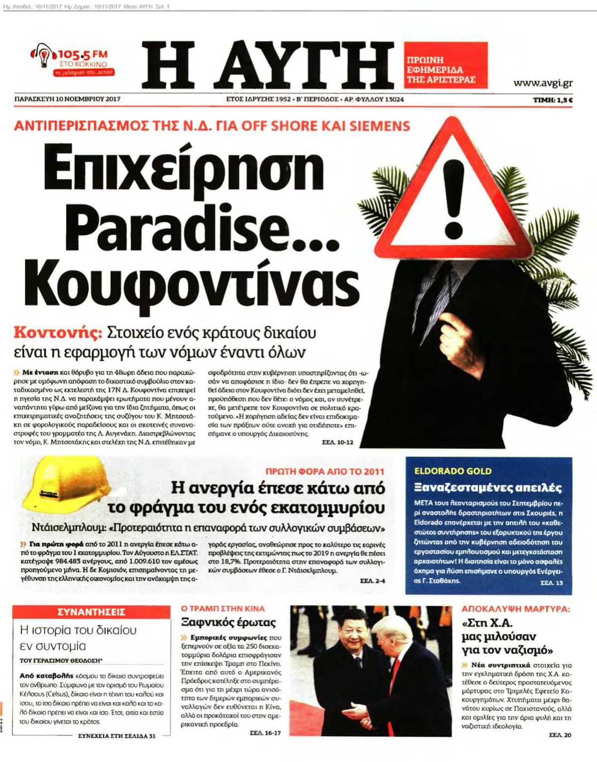 ΑΥΓΗ 10-11-2017