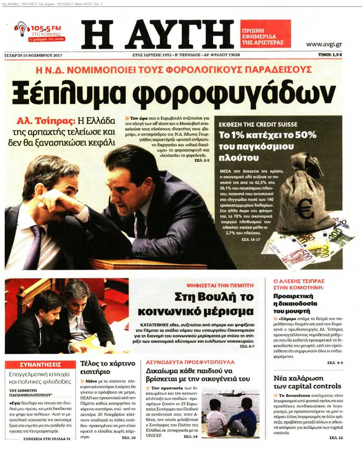 ΑΥΓΗ 15-11-2017