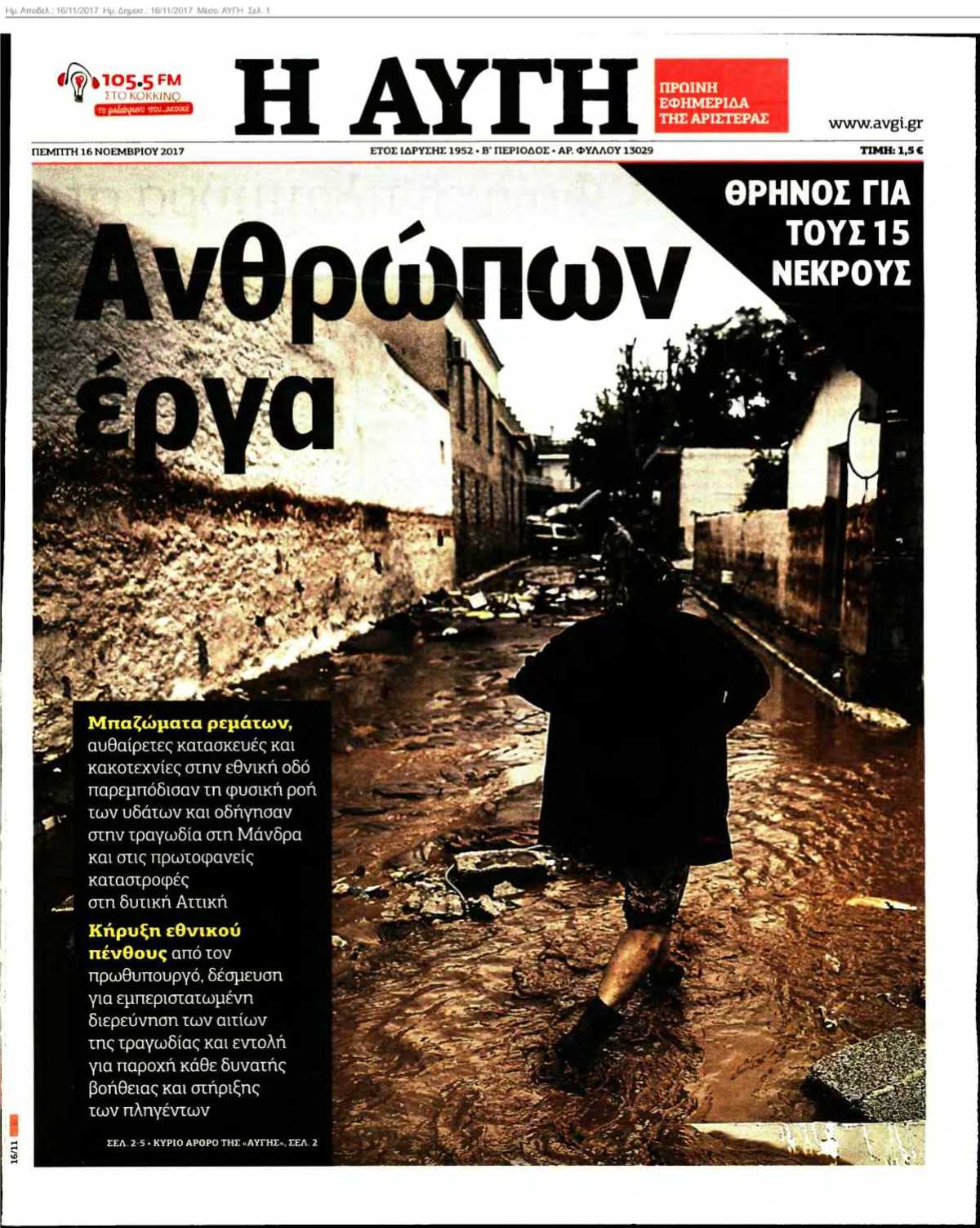 ΑΥΓΗ 16-11-2017