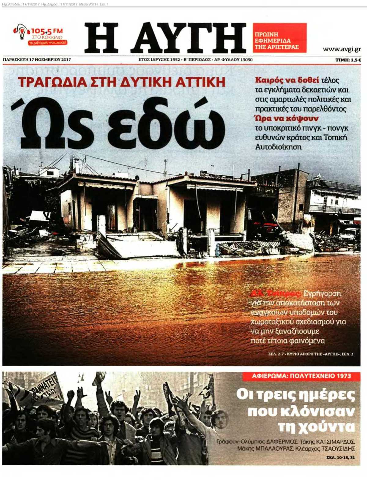ΑΥΓΗ 17-11-2017