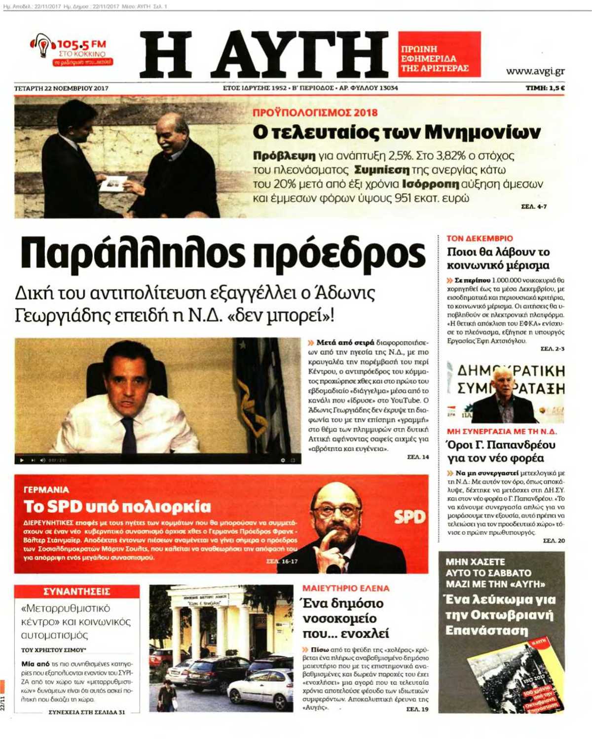 ΑΥΓΗ 22-11-2017