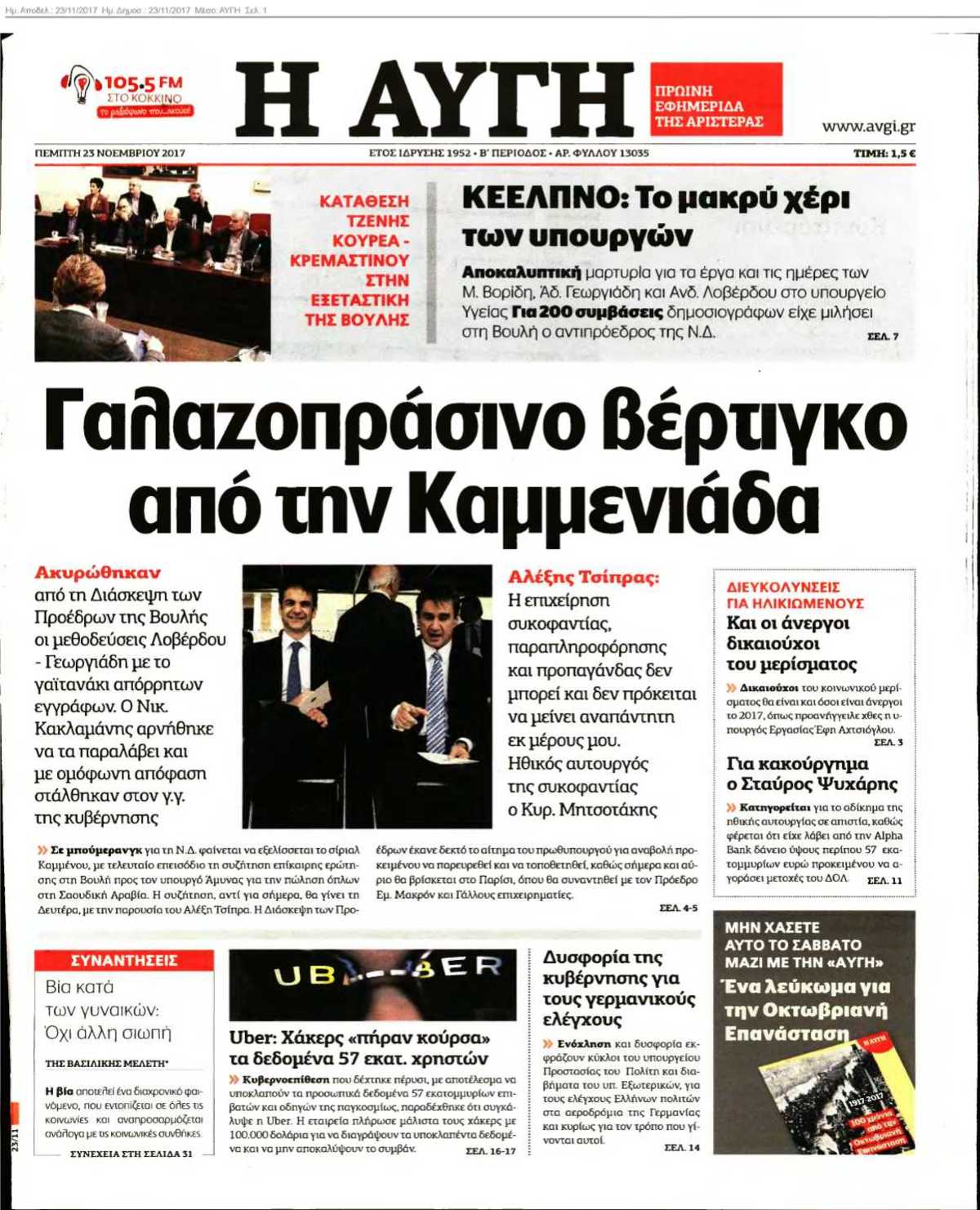 ΑΥΓΗ 23-11-2017