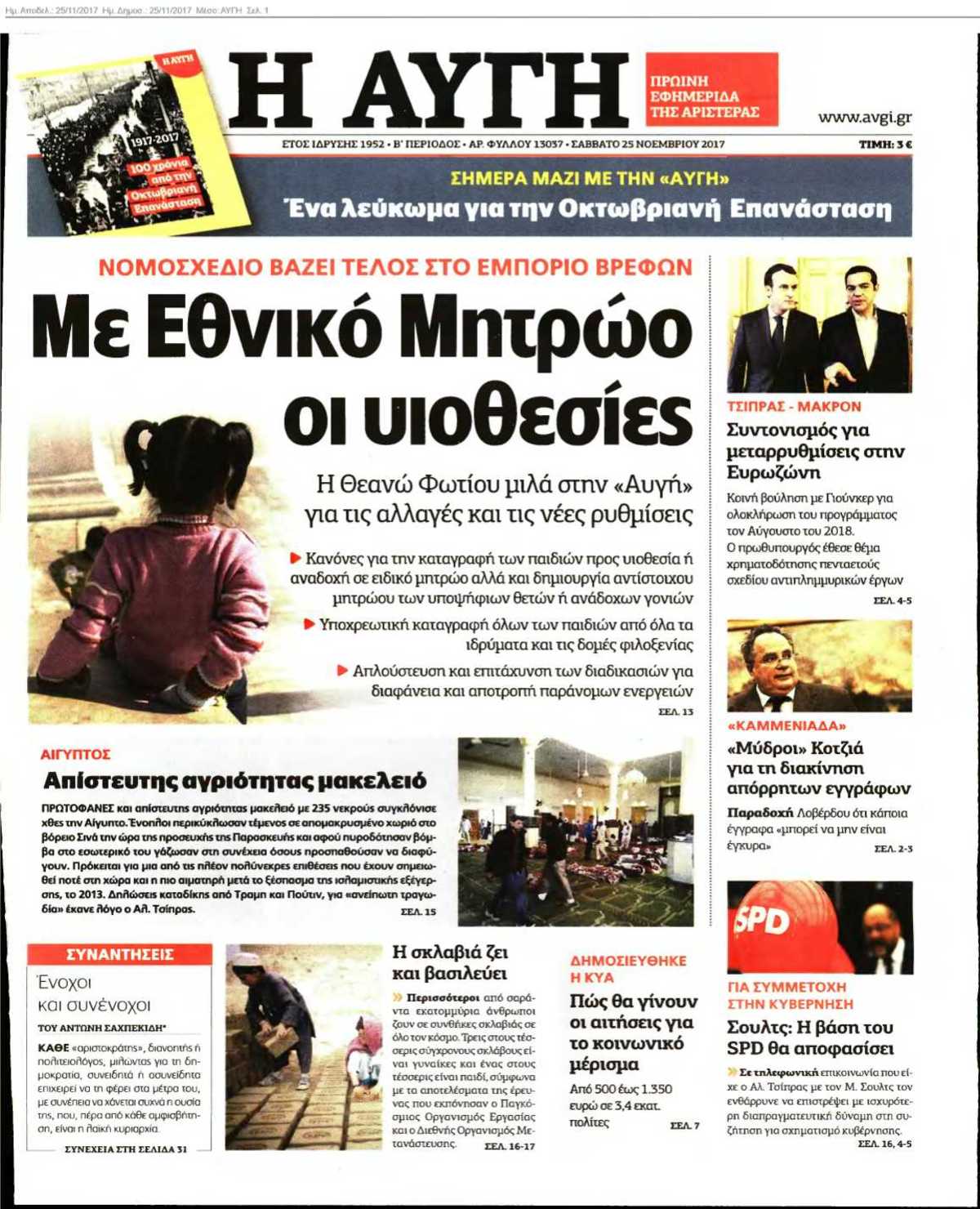 ΑΥΓΗ 25-11-2017