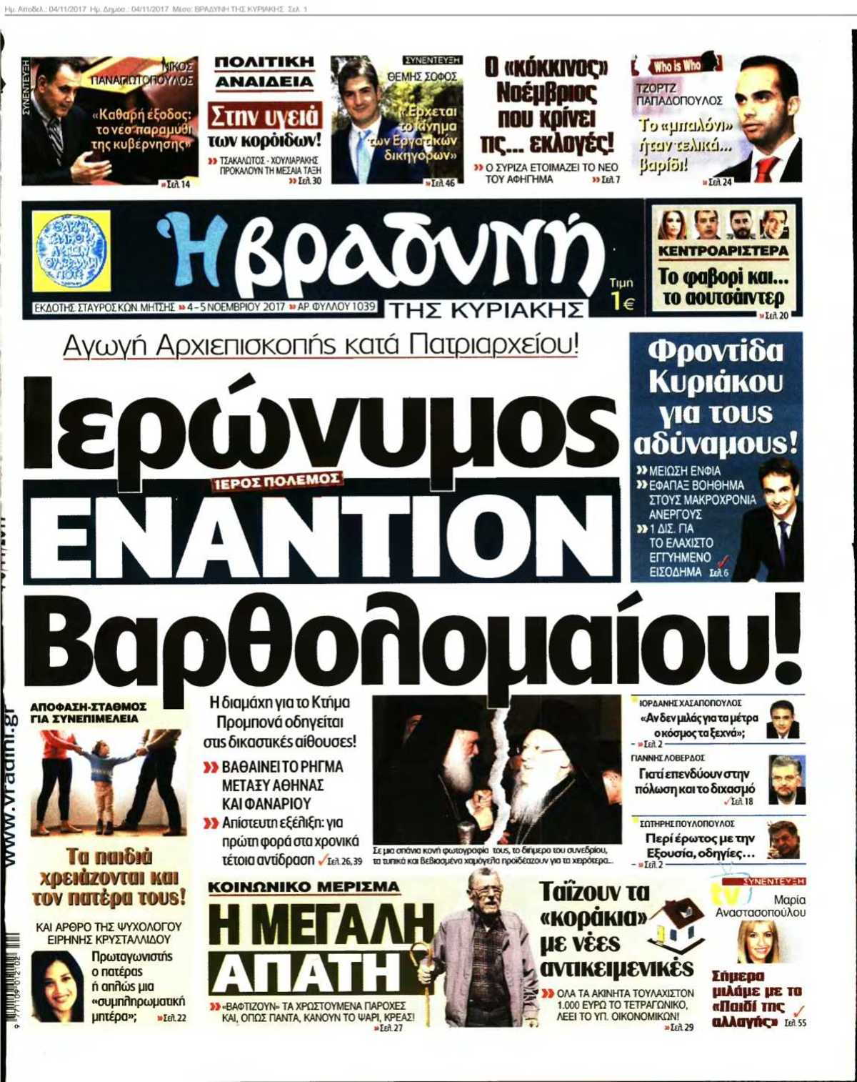 ΒΡΑΔΥΝΗ ΤΗΣ ΚΥΡΙΑΚΗΣ 04-11-2017