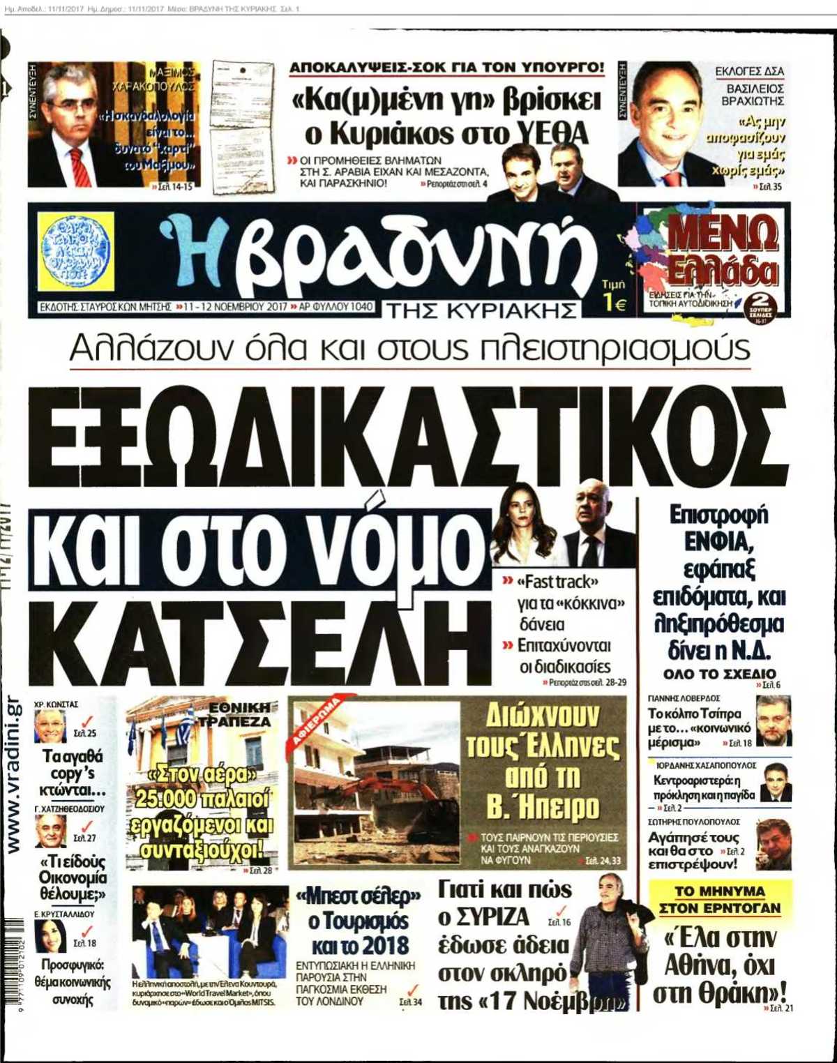 ΒΡΑΔΥΝΗ ΤΗΣ ΚΥΡΙΑΚΗΣ 11-11-2017