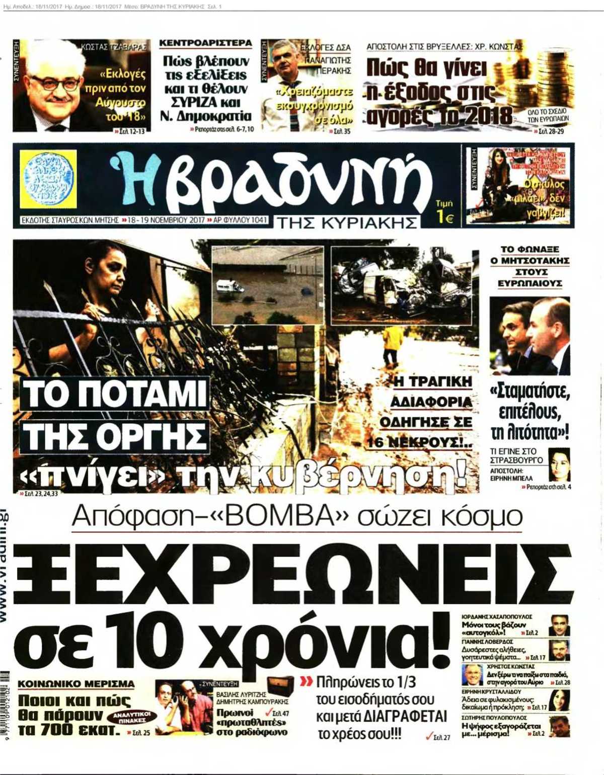 ΒΡΑΔΥΝΗ ΤΗΣ ΚΥΡΙΑΚΗΣ 18-11-2017